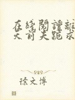 在线阅读离婚当天前夫跪求我复合封面