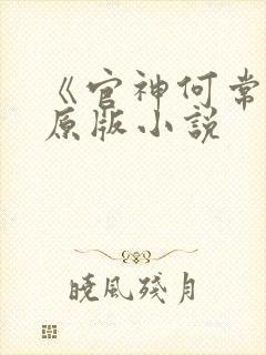 《官神何常在》原版小说封面