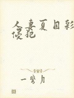 人妻夏目彩春被侵犯