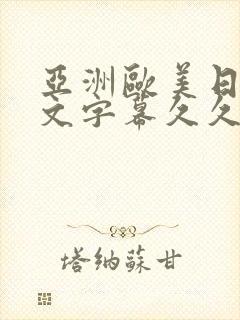 亚洲欧美日韩中文字幕久久