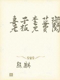 妻子李芷珊和菜老板免费阅读小说