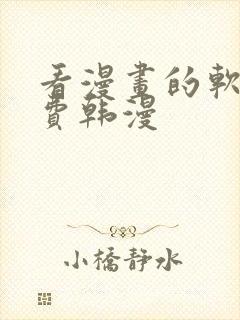 看漫画的软件免费韩漫