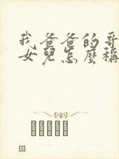 我爸爸的哥哥的女儿怎么称呼