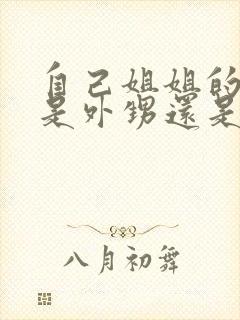 自己姐姐的孩子是外甥还是侄子