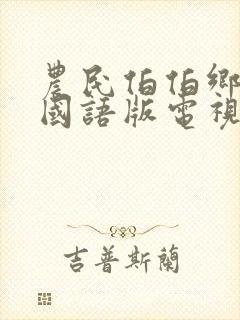 农民伯伯乡下妹国语版电视剧主演是谁