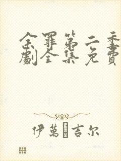 余罪第二季电视剧全集免费观看