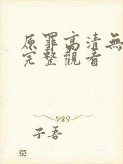 原罪高清无删减完整观看