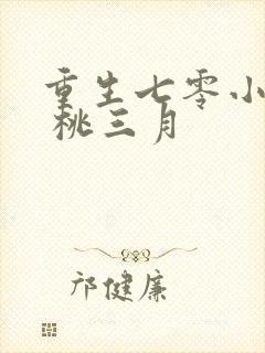重生七零小辣媳 桃三月