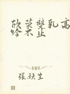 欣荣双乳高耸呻吟不止封面