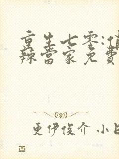 重生七零:俏媳辣当家免费阅读