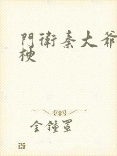 门卫秦大爷什么梗