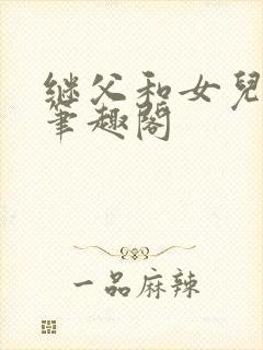 继父和女儿小说笔趣阁