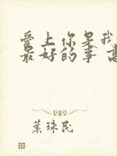 爱上你是我做过最好的事 高清