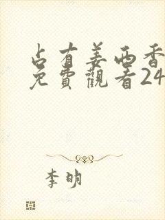 占有姜西香短剧免费观看24集高清