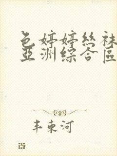 色婷婷丝袜美腿亚洲综合区