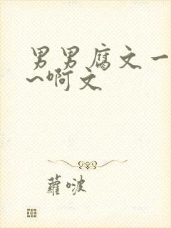 男男腐文一起嗯~啊文封面