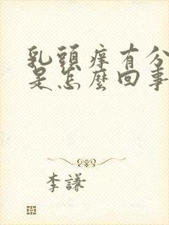 乳头痒有分泌物是怎么回事是什么原因