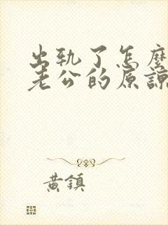 出轨了怎么取得老公的原谅