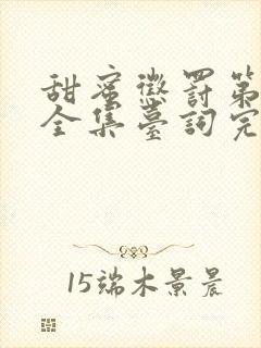 甜蜜惩罚第1季全集台词完整