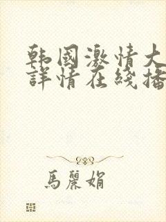 韩国激情大合集详情在线播放封面