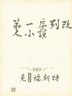 第一序列改编同人小说