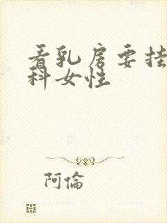 看乳房要挂什么科女性封面