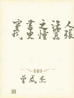 穿书之没人能比我更懂嚣张免费阅读