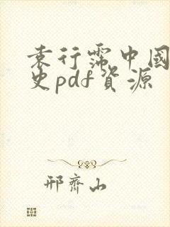 袁行霈中国文学史pdf资源