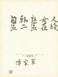 日韩熟女人妻一区二区在线观看