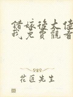 错嫁后大佬独宠我免费观看