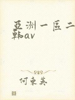 亚洲一区二区日韩av