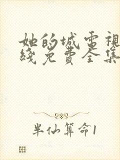 她的城电视剧在线免费全集