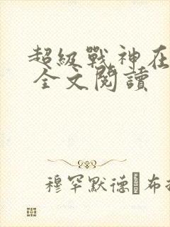 超级战神在都市 全文阅读封面