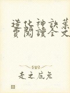 造化神诀叶风免费阅读全文