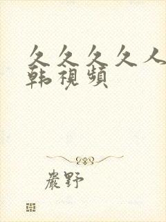 久久久久人妻日韩视频封面