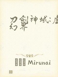 刀剑神域:虚空幻界