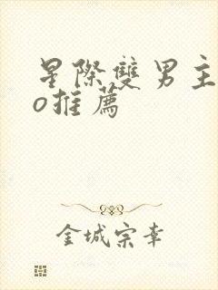 星际双男主abo推荐