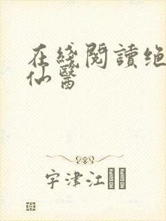 在线阅读绝世小仙医