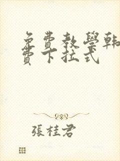 免费教学韩漫免费下拉式