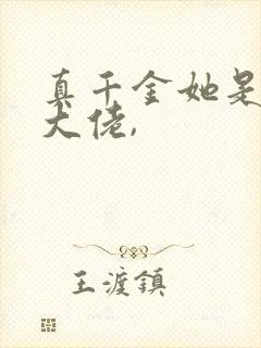 真千金她是全能大佬,