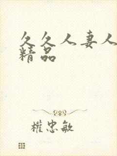 久久人妻人人爽精品