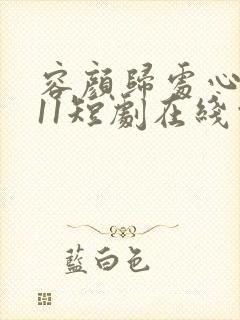 容颜归处心已远11短剧在线观看