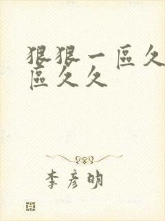 狠狠一区久久二区久久