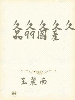 久久久久久久精品99国产