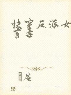 快穿反派女配你有毒