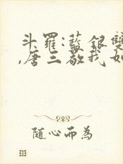 斗罗:蓝银双生,唐三敬我如父小说