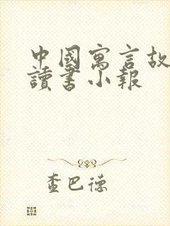 中国寓言故事 读书小报封面