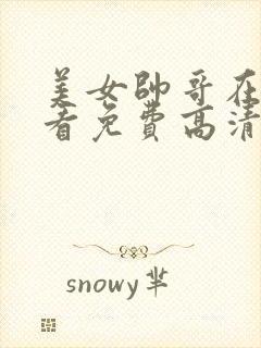 美女帅哥在线观看免费高清电视剧