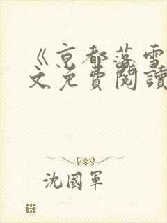 《京都落雪》全文免费阅读无弹窗封面