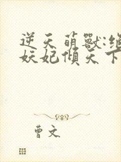 逆天萌兽:绝世妖妃倾天下